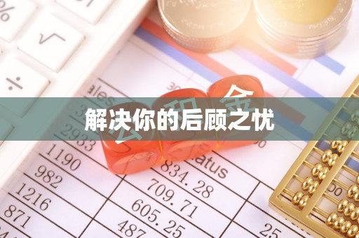 印台解决你的后顾之忧