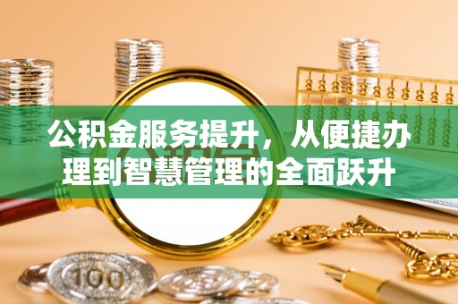 印台公积金服务提升，从便捷办理到智慧管理的全面跃升