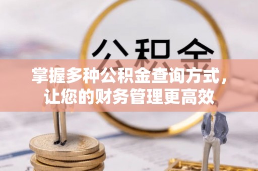 印台掌握多种公积金查询方式，让您的财务管理更高效