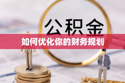 印台如何优化你的财务规划