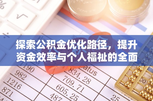 印台探索公积金优化路径，提升资金效率与个人福祉的全面解析