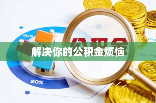 印台解决你的公积金烦恼