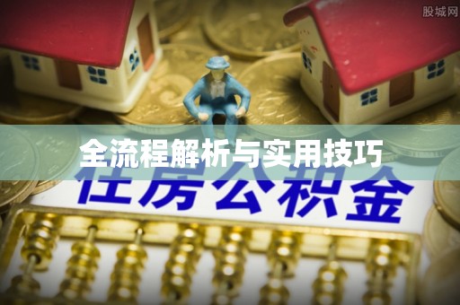 印台全流程解析与实用技巧