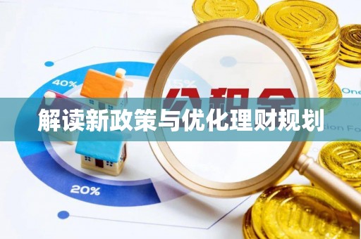 印台解读新政策与优化理财规划