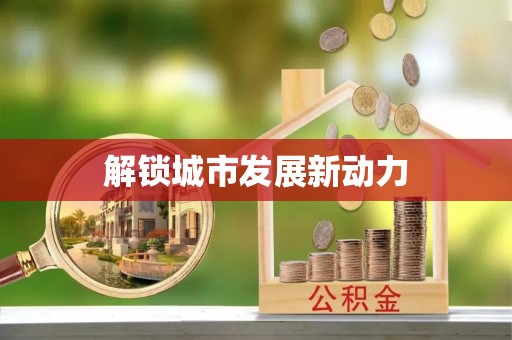 印台解锁城市发展新动力