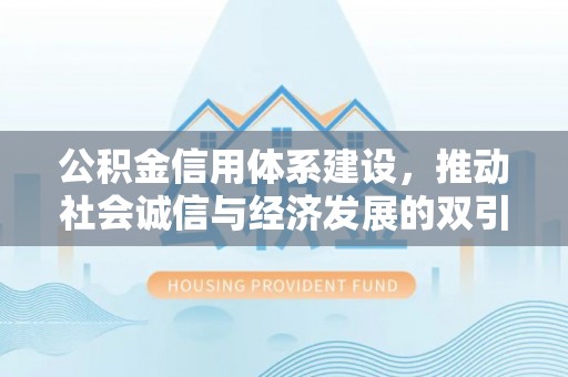 印台公积金信用体系建设，推动社会诚信与经济发展的双引擎