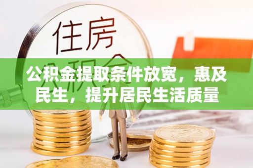 印台公积金提取条件放宽，惠及民生，提升居民生活质量