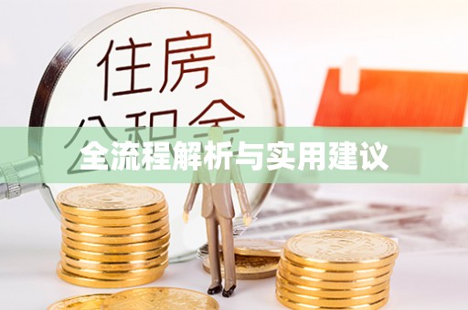 印台全流程解析与实用建议