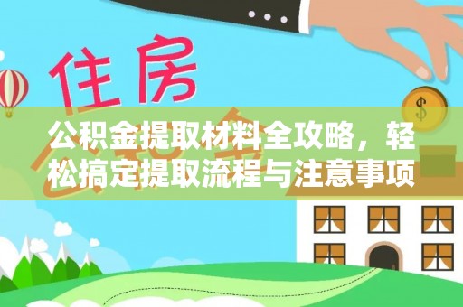 印台公积金提取材料全攻略，轻松搞定提取流程与注意事项