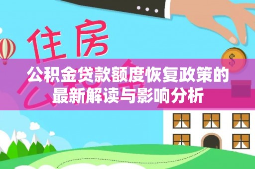 印台公积金贷款额度恢复政策的最新解读与影响分析