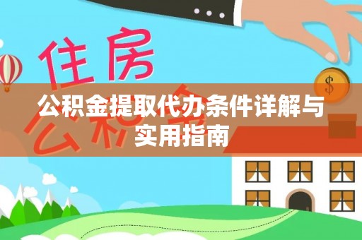 印台公积金提取代办条件详解与实用指南