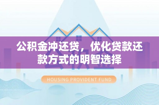 印台公积金冲还贷，优化贷款还款方式的明智选择