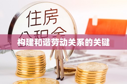 印台构建和谐劳动关系的关键