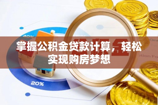 印台掌握公积金贷款计算，轻松实现购房梦想
