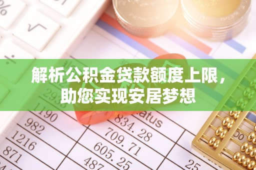 印台解析公积金贷款额度上限，助您实现安居梦想