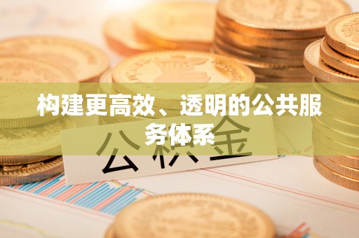 印台构建更高效、透明的公共服务体系