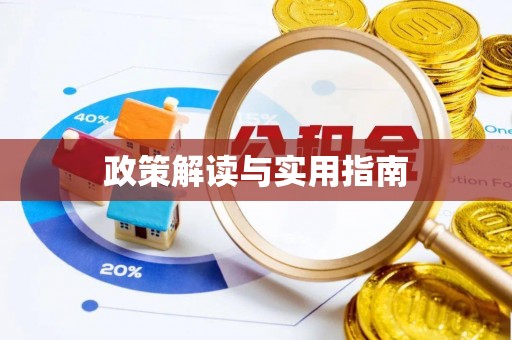 印台政策解读与实用指南