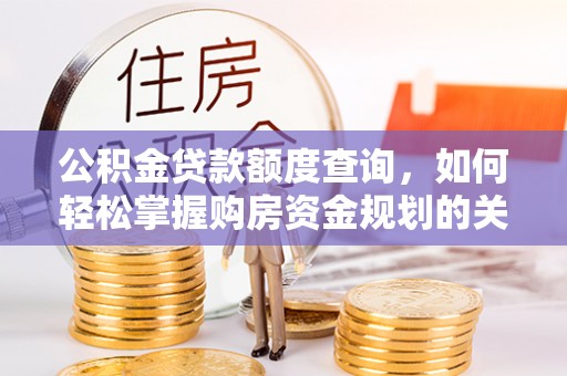 印台公积金贷款额度查询，如何轻松掌握购房资金规划的关键