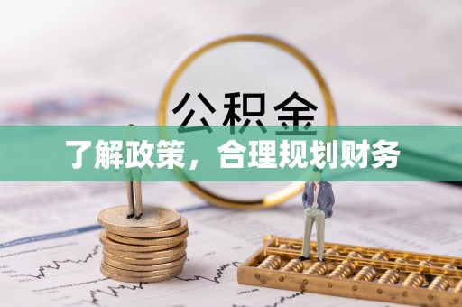 印台了解政策，合理规划财务