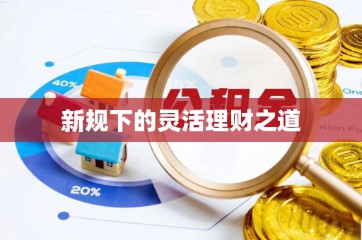 印台新规下的灵活理财之道