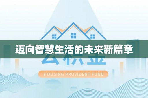 印台迈向智慧生活的未来新篇章