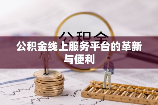 印台公积金线上服务平台的革新与便利