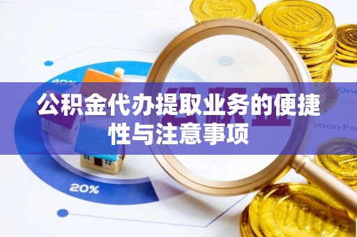 印台公积金代办提取业务的便捷性与注意事项