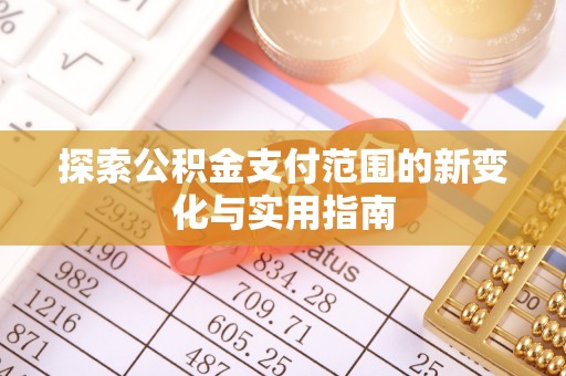 印台探索公积金支付范围的新变化与实用指南