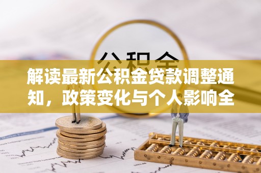 印台解读最新公积金贷款调整通知，政策变化与个人影响全解析
