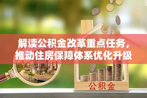 印台解读公积金改革重点任务，推动住房保障体系优化升级