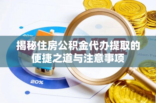 印台揭秘住房公积金代办提取的便捷之道与注意事项
