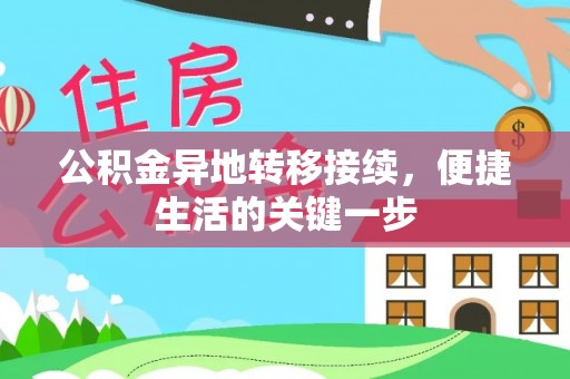 印台公积金异地转移接续，便捷生活的关键一步
