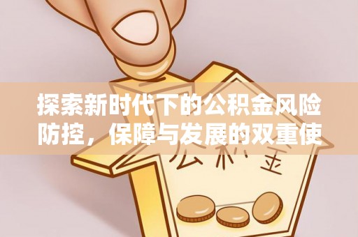 印台探索新时代下的公积金风险防控，保障与发展的双重使命
