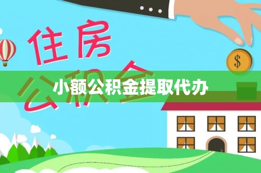 印台小额公积金提取代办