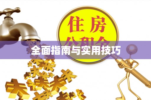 印台全面指南与实用技巧