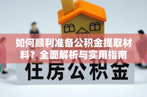 印台如何顺利准备公积金提取材料？全面解析与实用指南