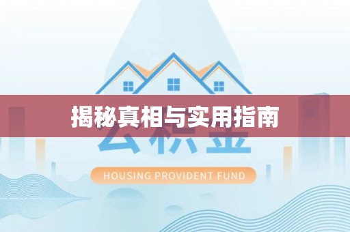 印台揭秘真相与实用指南