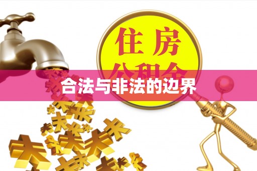 印台合法与非法的边界