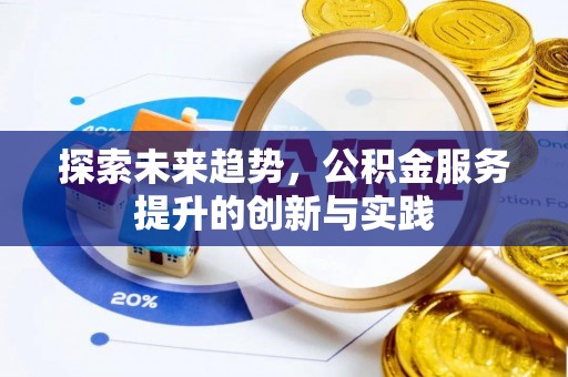 印台探索未来趋势，公积金服务提升的创新与实践