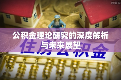 印台公积金理论研究的深度解析与未来展望