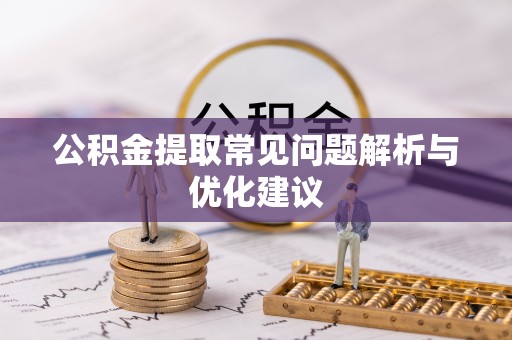 印台公积金提取常见问题解析与优化建议