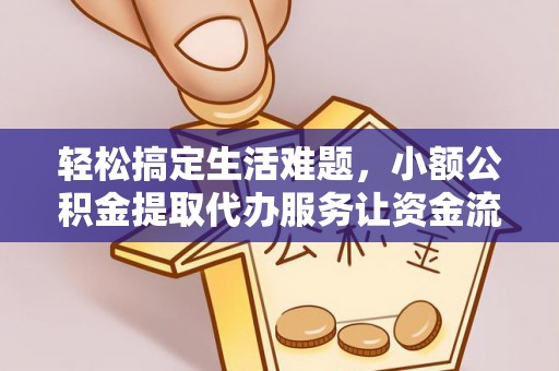 印台轻松搞定生活难题，小额公积金提取代办服务让资金流转更便捷