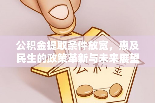 印台公积金提取条件放宽，惠及民生的政策革新与未来展望