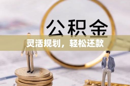 印台灵活规划，轻松还款