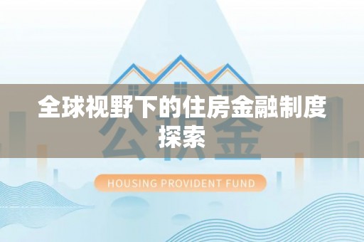 印台全球视野下的住房金融制度探索