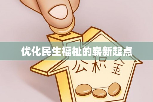 印台优化民生福祉的崭新起点