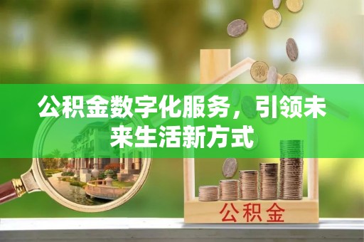 印台公积金数字化服务，引领未来生活新方式