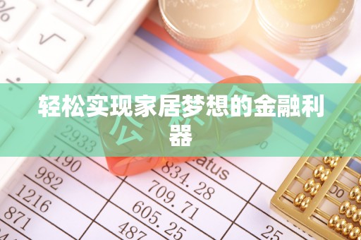 印台轻松实现家居梦想的金融利器
