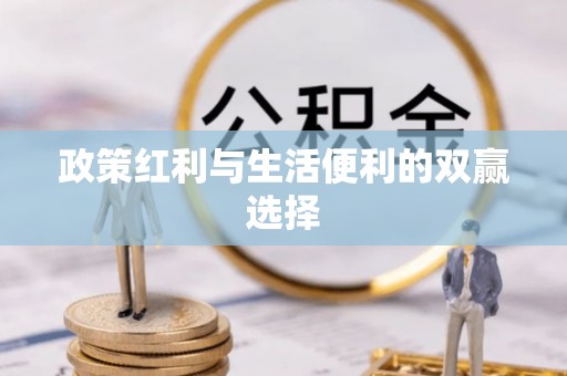 印台政策红利与生活便利的双赢选择