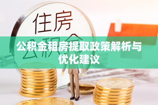 印台公积金租房提取政策解析与优化建议